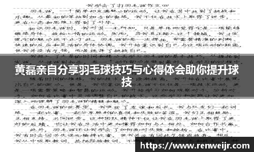 黄磊亲自分享羽毛球技巧与心得体会助你提升球技