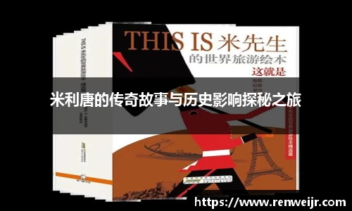 米利唐的传奇故事与历史影响探秘之旅