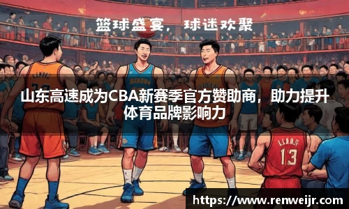 山东高速成为CBA新赛季官方赞助商，助力提升体育品牌影响力