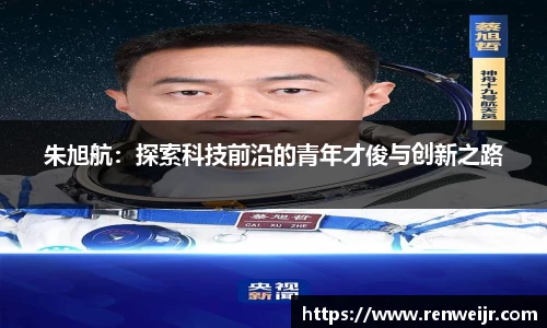 朱旭航：探索科技前沿的青年才俊与创新之路