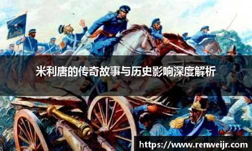 米利唐的传奇故事与历史影响深度解析