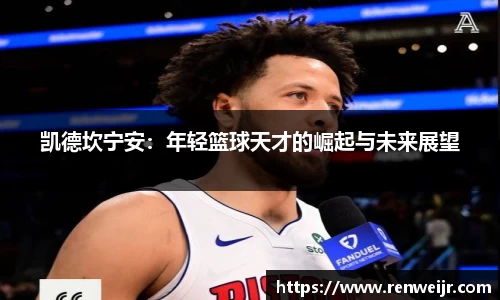 凯德坎宁安：年轻篮球天才的崛起与未来展望