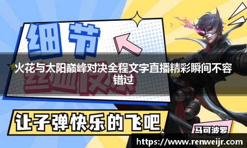 火花与太阳巅峰对决全程文字直播精彩瞬间不容错过