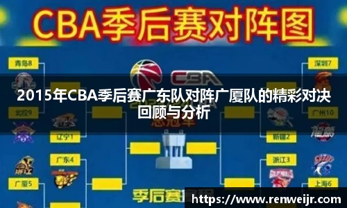 2015年CBA季后赛广东队对阵广厦队的精彩对决回顾与分析
