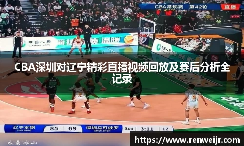 CBA深圳对辽宁精彩直播视频回放及赛后分析全记录