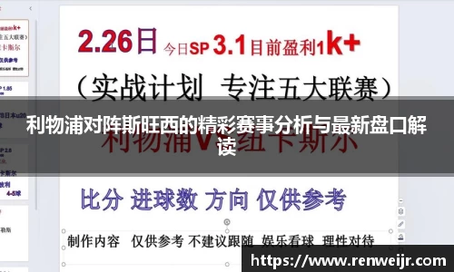 利物浦对阵斯旺西的精彩赛事分析与最新盘口解读