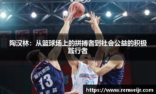 陶汉林：从篮球场上的拼搏者到社会公益的积极践行者