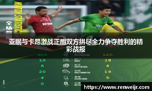 亚眠与卡昂激战正酣双方拼尽全力争夺胜利的精彩战报