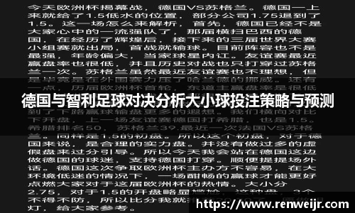德国与智利足球对决分析大小球投注策略与预测
