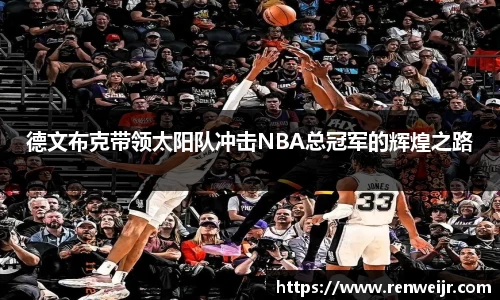 德文布克带领太阳队冲击NBA总冠军的辉煌之路